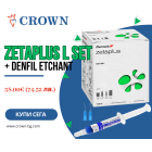 ZETAPLUS L SET + Denfil Etchant - Промоция